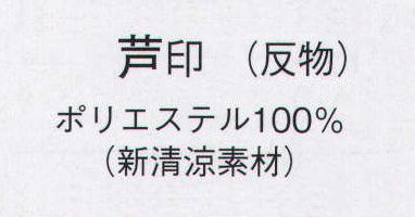 日本の歳時記 2058 渡良瀬清流染絵羽ゆかた 芦印（反物） 洗っても型くずれせず、乾きも早く快適に着用できるナイロン素材。※この商品は反物です。 サイズ／スペック